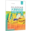 大家的日语初级1标准习题集:第2版 商品缩略图0