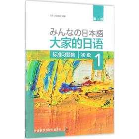 大家的日语初级1标准习题集:第2版