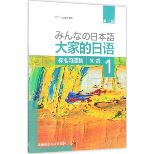 大家的日语初级1标准习题集:第2版 商品图0