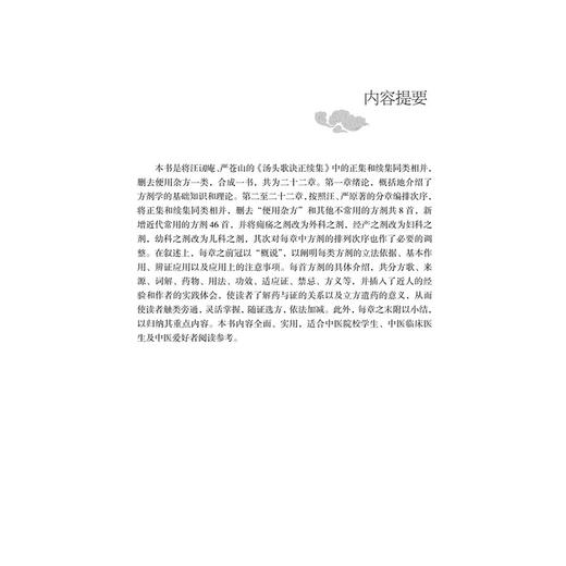 汤头歌诀详解(修订版) 商品图1