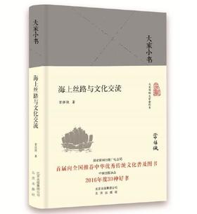 大家小书 海上丝路与文化交流