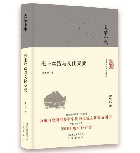 大家小书 海上丝路与文化交流 商品图0