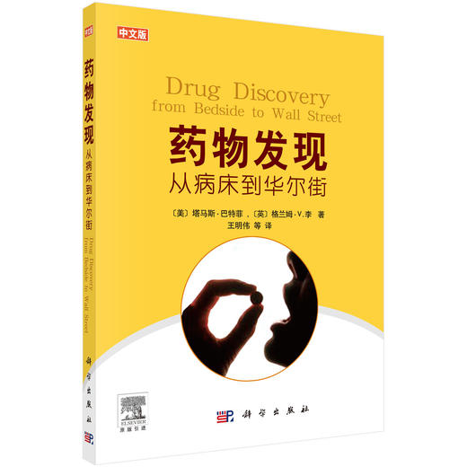 药wu发现：从病床到华尔街/王明伟 商品图0
