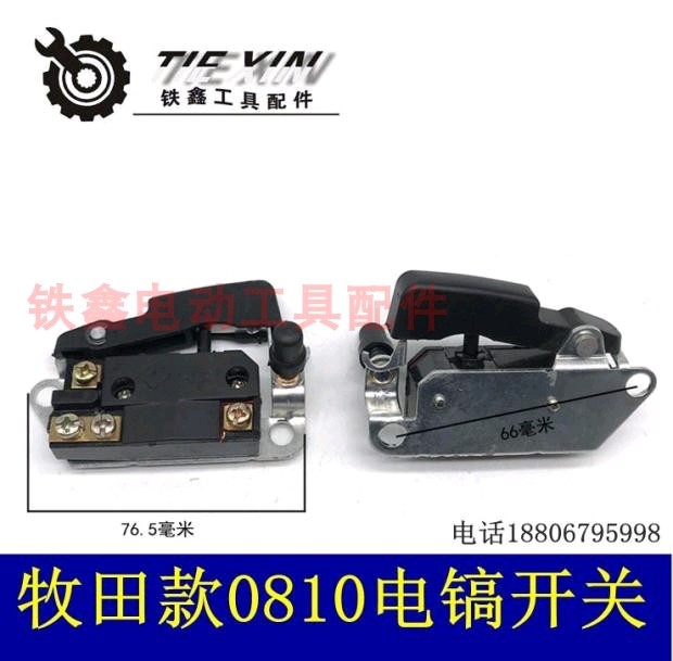 【货号04794】精品0810电镐开关0840电镐开关电镐配件