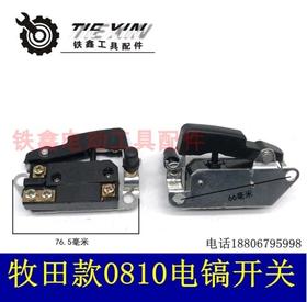 【货号04794】精品0810电镐开关0840电镐开关电镐配件