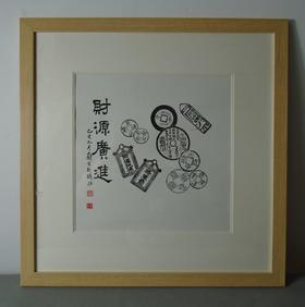 【文创】原拓斗方-财源广进 DF001