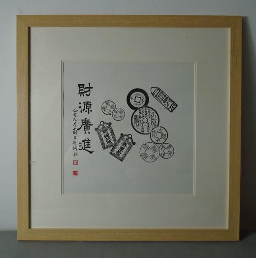 【文创】原拓斗方-财源广进 DF001 商品图0