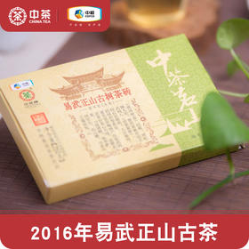 中茶2016年普洱生茶 中茶茗山*易武正山古树砖 普洱茶生茶砖250克