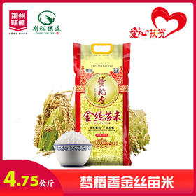（洪湖）梦稻香金丝苗米4.75kg