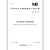 海上风电场工程概算定额（NB/T 31008—2019） 商品缩略图0