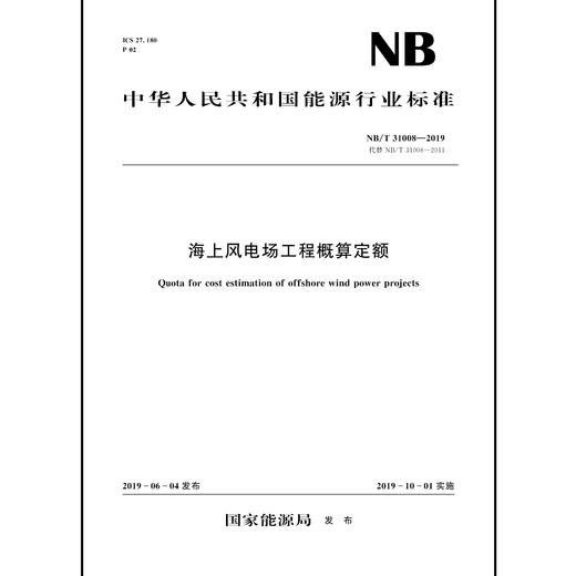 海上风电场工程概算定额（NB/T 31008—2019） 商品图0