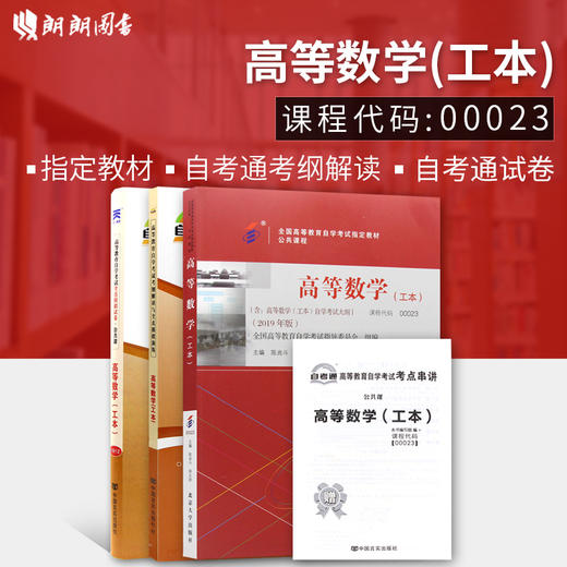 3本自考套装0023 00023高等数学(工本)自考教材+自考通考纲解读辅导+自考通试卷附历年真题串讲小册子 商品图1