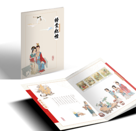 《诗画红楼》邮册