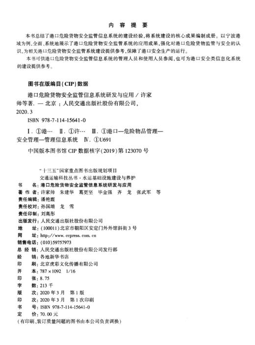 港口危险货物安全监管信息系统研发与应用 商品图3