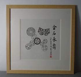 【文创】原拓斗方-金石永寿 DF012