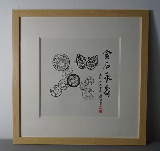 【文创】原拓斗方-金石永寿 DF012 商品图0