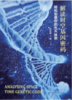 （八折新书）《解读时空基因密码——轻松知道你的先天体质》 作者:陆致极 中国中医药出版社（原价49元） 商品缩略图1