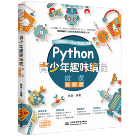 Python青少年趣味编程 微课视频版