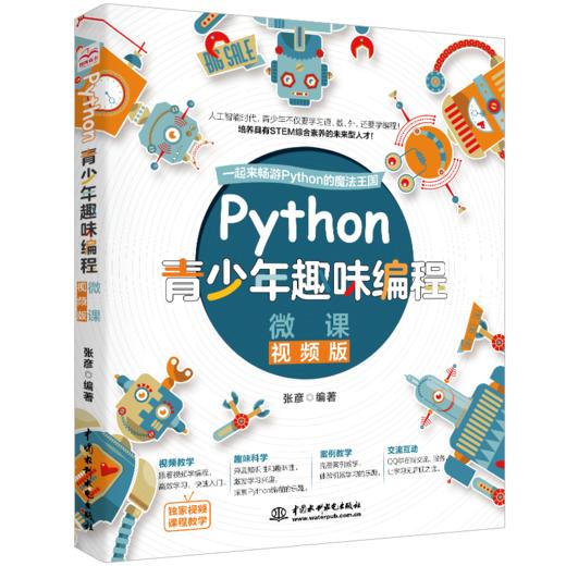 Python青少年趣味编程 微课视频版 商品图0