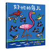 信谊  好忙的鸟儿  2-3-4-5-6岁儿童绘本  正版 商品缩略图0