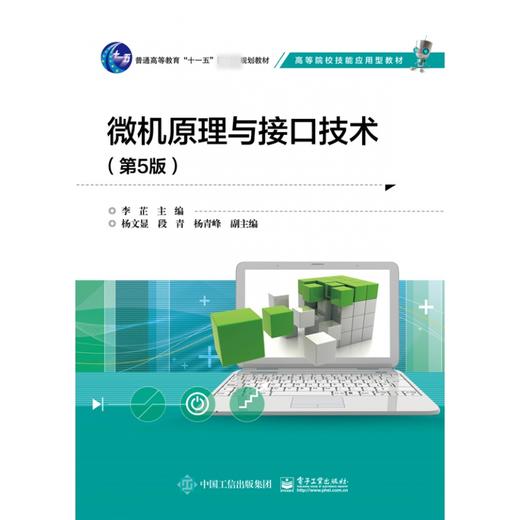 微机原理与接口技术（第5版） 商品图0