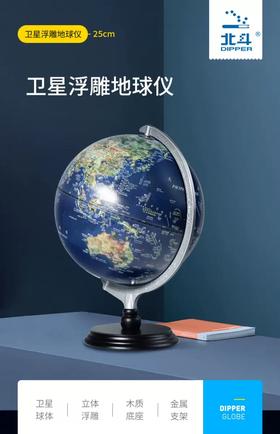 北斗地球仪浮雕卫星影像地球仪-18AR模块（G2506）