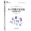 人工智能开发实践：云端机器学习导论 商品缩略图0