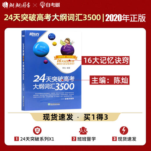 【现货】新东方 24天突破高考大纲词汇3500 16大记忆方法 陈灿 高中词汇 高中英语3500词手册高考英语词汇专项训练高考英语单词书 商品图0