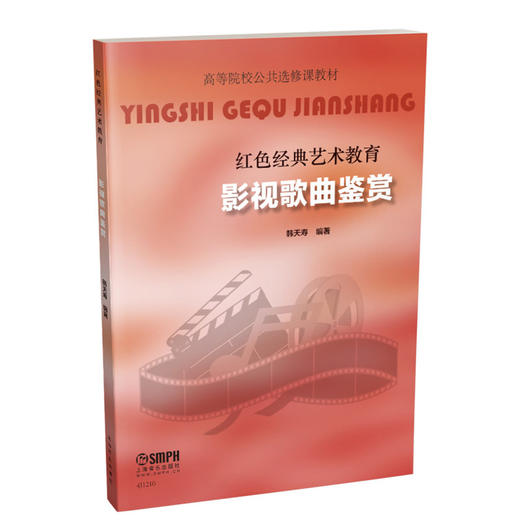 影视歌曲鉴赏 红色经典艺术教育 韩天寿 编著 高等院校公共选修课教材 商品图0