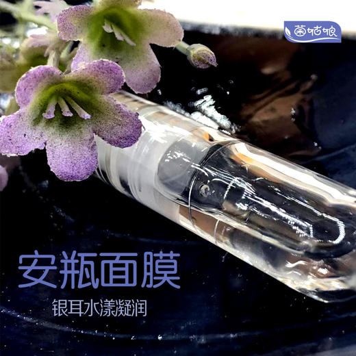 银耳面膜 菌菇娘安瓶面膜 水润凝润 商品图2