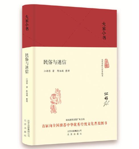 大家小书 民俗与迷信 商品图0