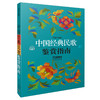 中国经典民歌鉴赏指南 上下共两册 乔建中编著 商品缩略图0