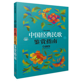 中国经典民歌鉴赏指南 上下共两册 乔建中编著