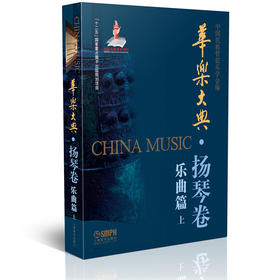 华乐大典 扬琴卷 乐曲篇 上册
