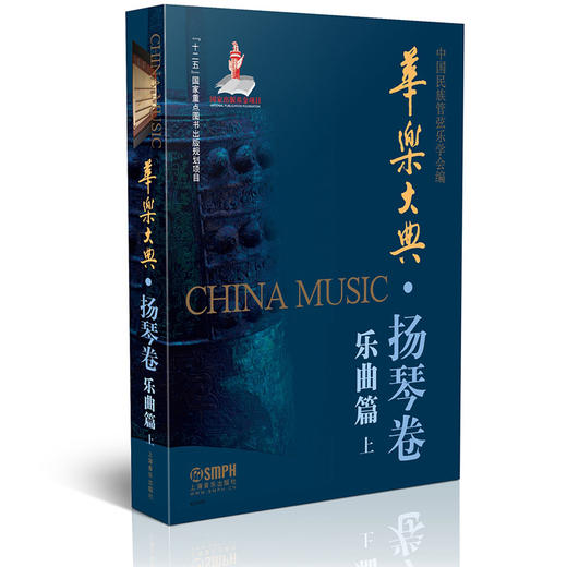 华乐大典 扬琴卷 乐曲篇 上册 商品图0