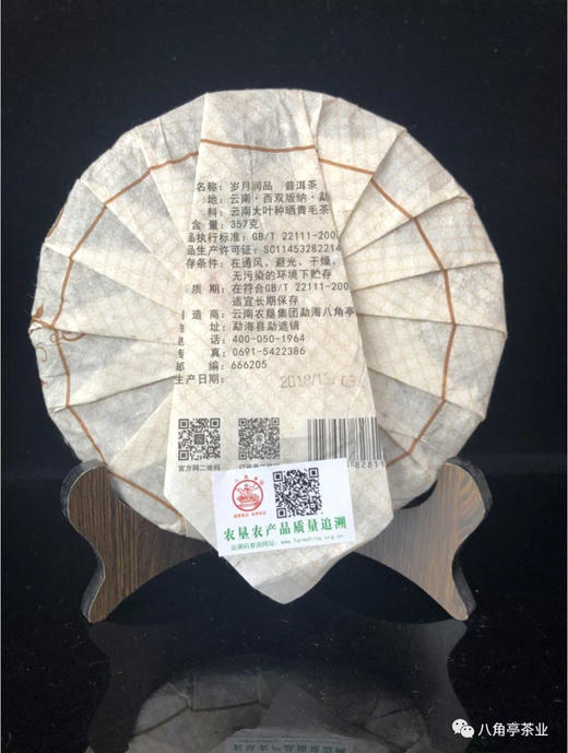 【八角亭】 18年 岁月润品 (熟茶) 357克/片 【包邮】 商品图1