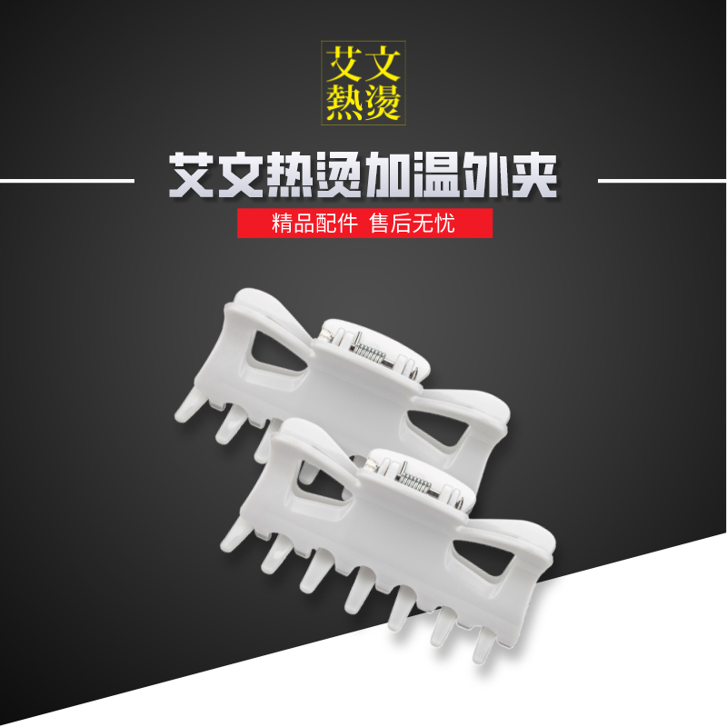 艾文热烫认证耐高温加温外夹《大/小》