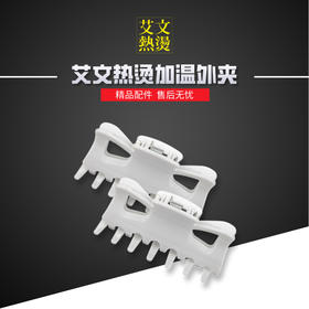 艾文热烫认证耐高温加温外夹《大/小》
