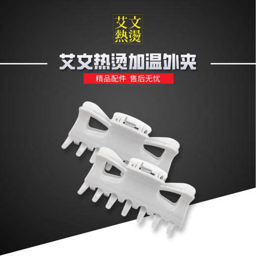 艾文热烫认证耐高温加温外夹《大/小》 商品图0