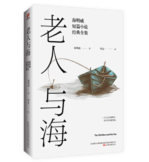 老人与海：海明威短篇小说经典全集 商品图0