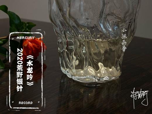 2020荒野银针《水龙吟》来了，露寒烟冷蒹葭老（一斤收藏装） 商品图7