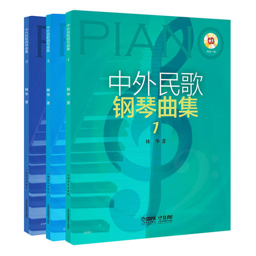 中外民歌钢琴曲集 套装共三册 附CD三张 林华著 商品图1