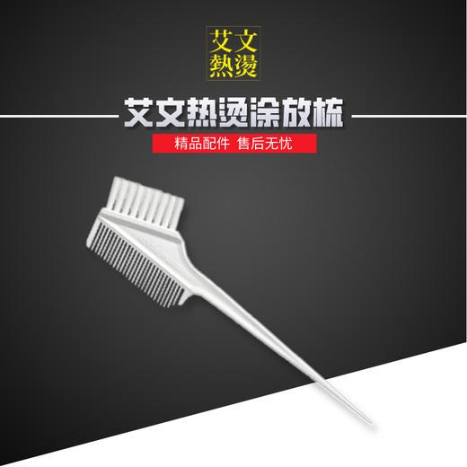 艾文热烫认证涂放梳 商品图0