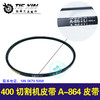 【货号05898】400切割机皮带 A-864 商品缩略图0