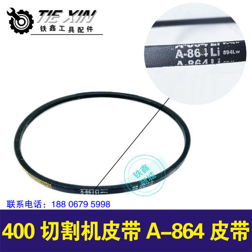 【货号05898】400切割机皮带 A-864 商品图0