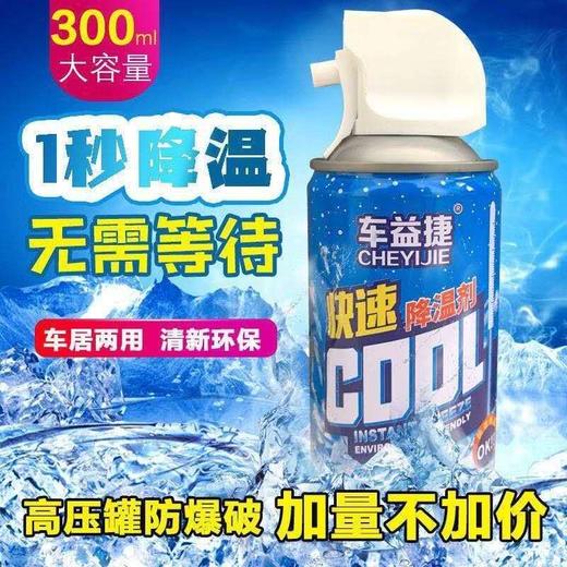 汽车降温剂车内迅速制冷神器车用空气快速降温车载干冰喷雾剂夏季 商品图1