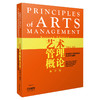 艺术管理概论 修订版 郑新文编著 香港地区与内地经验及国外案例 商品缩略图0