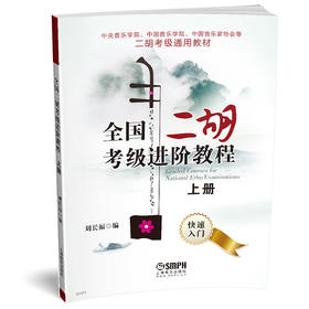 全国二胡考级进阶教程 上册 快速入门 中央/中国音乐学院 中国音乐家协会等二胡考级通用教材