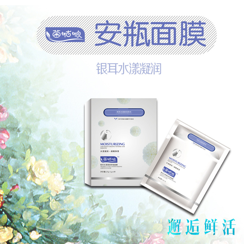 银耳面膜 菌菇娘安瓶面膜 水润凝润