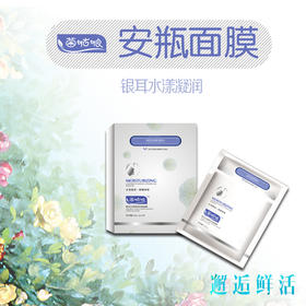 银耳面膜 菌菇娘安瓶面膜 水润凝润